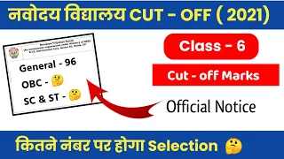 Navoday Vidyalaya Cut - off Class 6 | Navoday Vidyalaya Expected Cut off Marks 2021 Class 6