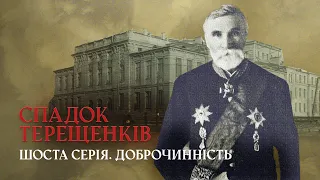 «Охматдит» та каналізація: куди вкладали гроші меценати Терещенки | СПАДОК ТЕРЕЩЕНКІВ | Шоста серія