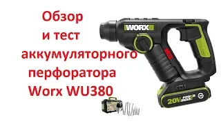 Аккумуляторный перфоратор Worx WU380.2 обзор и тест