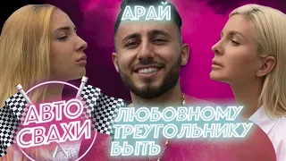 Любовному треугольнику БЫТЬ! / Арай Чобанян в шоу «Автосвахи»