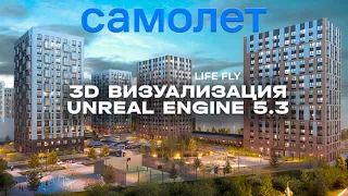 3D ВИЗУАЛИЗАЦИЯ В UNREAL ENGINE 5.3 «Самолет»