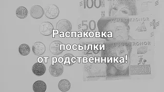 Распаковка посылки от родственника с монетами и банкнотами Швеции!