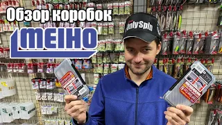 Обзор коробок Meiho. Рыбалка с #OnlySpin