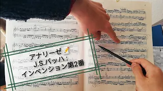 ☆アナリーゼ J.S.バッハ : インベンション 第2番 ハ短調 / J.S.Bach : Invention No. 2 c minor BWV 773