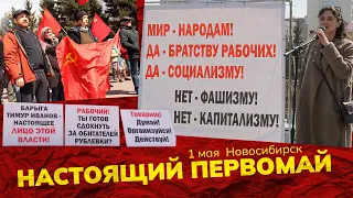 Настоящий Первомай. Митинг 1 мая 2024 года. Новосибирск