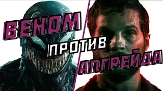 ВЕНОМ ПРОТИВ АПГРЕЙДА | Venom VS Upgrade | Типа Эссе