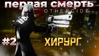 Othercide Прохождение #2  Первый Босс - пал, или?