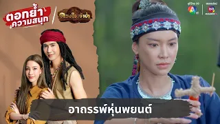 อาถรรพ์หุ่นพยนต์ | ตอกย้ำความสนุก ดวงใจเจ้าป่า EP.26