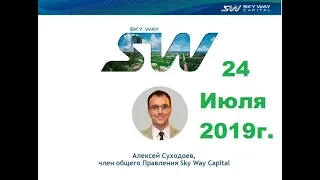 24.07.2019г. «Всё самое актуальное и интересное в мире SkyWay. Масштабирование по всему миру.