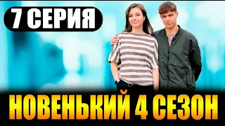 Новенький 4 сезон 7 серия. ДАТА ВЫХОДА и АНОНС