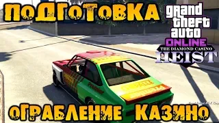 Ограбление казино Diamond. Подготовка часть 3 стратегия «Обман» - GTA V Online (HD 1080p) #212