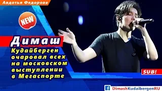 🔔 Димаш Кудайберген очаровал всех на московском выступлении в Мегаспорте (SUB)