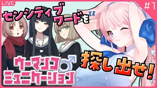 【ウーマンコミュニケーション】センシティブワードを探せだって？満福トルテに任せなさい！【Vtuber/満福トルテ】