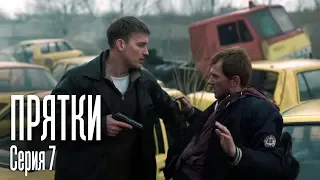 ПРЯТКИ. СЕРИЯ 7. ПРЕМЬЕРА 2019!!!