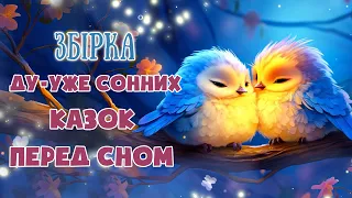 🎧АУДІОКАЗКИ НА НІЧ - Збірка сонних казок - Казкотерапія українською мовою