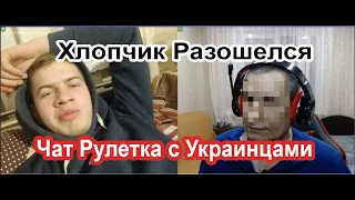 Чат рулетка с Украинцами. Жаркий спор. Хлопчик разошелся