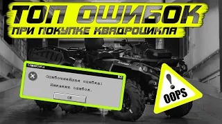 ТОП ОШИБОК при покупке квадроцикла