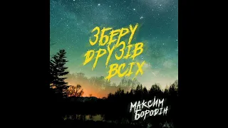 Максим Бородін - Я зберу друзів всіх