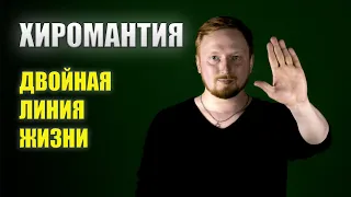 ХИРОМАНТИЯ. ДВОЙНАЯ ЛИНИЯ ЖИЗНИ. ЛИНИЯ АНГЕЛА ХРАНИТЕЛЯ.