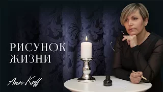 Рисунок жизни | Ann Koff видео-стихи