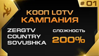 ★ Эпичная КООП Кампания LOTV 200% - 1 миссия | StarCraft 2 с ZERGTV ★