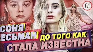 Соня Есьман - До Того Как Стала Известна!