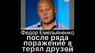 Фёдор Емельяненко - Предательство