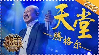 腾格尔《天堂》- 个人精华《歌手2018》第7期 Singer 2018 【歌手官方频道】