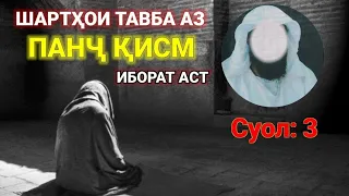 Шартҳои тавба аз панҷ қисм иборат аст.  Абу Умар ҲафизаҳуЛлоҳ