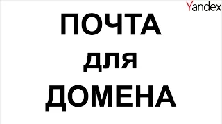 Почта на собственном домене. Легко. Быстро. По-шагам!