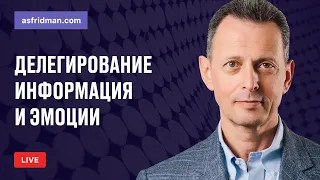 Делегирование - Информация и эмоции. Прямой эфир, Александр Фридман, консультант и бизнес-тренер