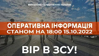 ⚡ ОПЕРАТИВНА ІНФОРМАЦІЯ ЩОДО РОСІЙСЬКОГО ВТОРГНЕННЯ СТАНОМ НА 18:00 15.10.2022