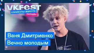 Ваня Дмитриенко — Вечно молодым | Live на VK Fest Онлайн 2022