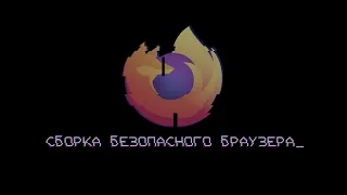 Анонимный сёрфинг. Как настроить свой браузер в защиту то слежки. Самый анонимный браузер. FireFox