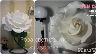 DIY / МК "Прикроватный светильник-ночник Роза из изолона" на светильник c FixPrice / Large Rose lamp