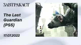 The Last Guardian (PS5) - Стрим Завтракаста