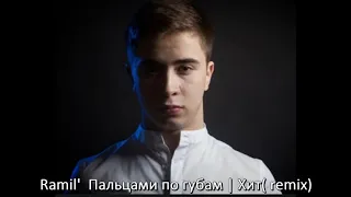 Ramil' – Пальцами по губам | Хит Remix