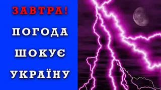 ОГО! ПОГОДА НА ЗАВТРА 13 ТРАВНЯ