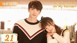 Put your head on my shoulder EP 21《Hindi Sub》Full episode in hindi | Chinese drama