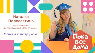 Наталья Переслегина. Опыты с воздухом