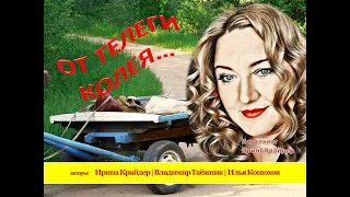 ИРИНА КРАЙДЕР - ОТ ТЕЛЕГИ КОЛЕЯ НЕ ЗАБЫТАЯ