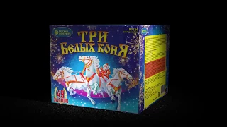 Три белых коня P7524 салют Русский фейерверк NEW