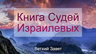 Книга Судей Израилевых. Ветхий Завет.