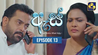 Es || ඇස්  ll Episode 13 ll 19th July 2022