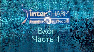 Выставка ИНТЕРШАРМ Москва Осень 2020. InterCHARM Moscow 2020. ЧАСТЬ 1. Влог.