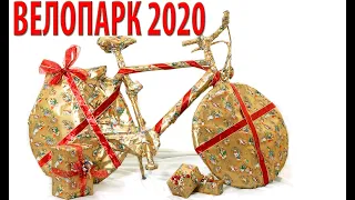 ВЕЛОПАРК 2020