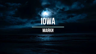 IOWA - МАЯКИ (Текст песни)