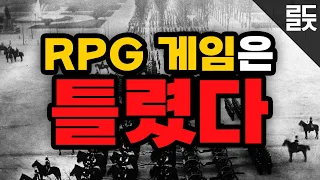 'RPG 게임'은 틀렸다 [RPG의 역사 1부]