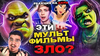 ▷ РОДИТЕЛИ ПРОТИВ «ШРЕКА» и МУЛЬТФИЛЬМОВ ДИСНЕЙ — Обман телевидения! l РЕАКЦИЯ на Уголок Акра