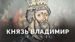 Креститель Руси — Князь Владимир // Is stories